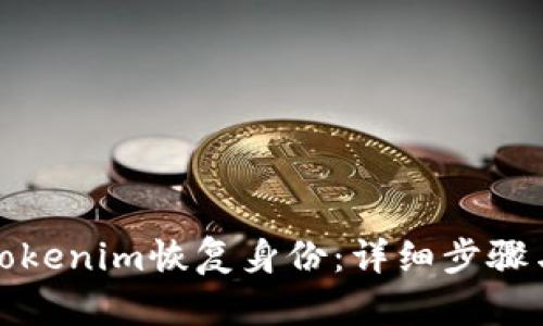 如何通过Tokenim恢复身份：详细步骤与实用技巧
