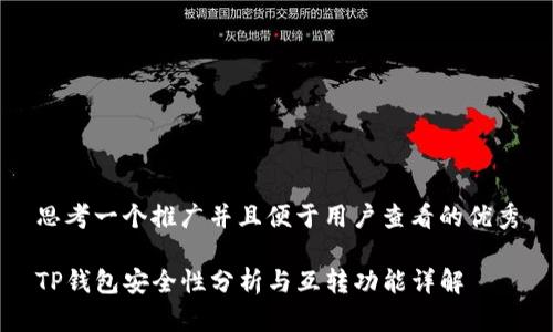 思考一个推广并且便于用户查看的优秀
TP钱包安全性分析与互转功能详解