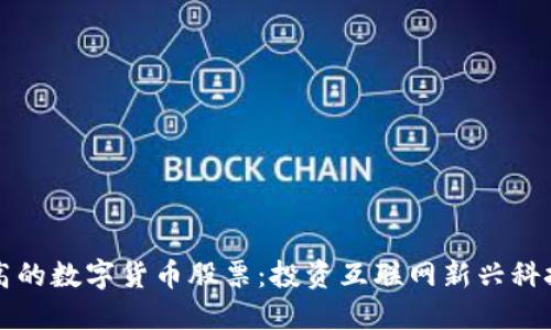 收入最高的数字货币股票：投资互联网新兴科技的未来