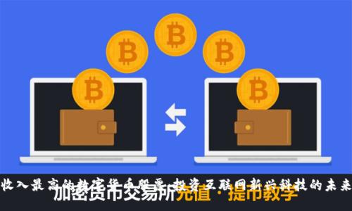 收入最高的数字货币股票：投资互联网新兴科技的未来