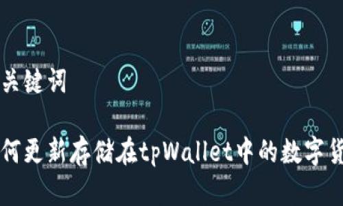 和关键词

如何更新存储在tpWallet中的数字货币