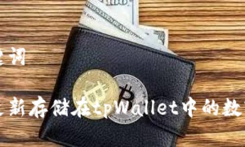 和关键词

如何更新存储在tpWallet中的数字货币