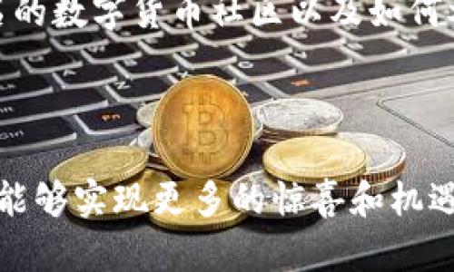 riaoti如何在TPWallet上购买屎币：详细指南/riaoti

TPWallet, 买屎币, 加密货币, 数字钱包/guanjianci

## 内容主体大纲

1. **引言**
   - 币圈的现状和屎币的概念
   - TPWallet简介

2. **什么是屎币？**
   - 屎币的定义和背景
   - 屎币在加密货币市场中的地位

3. **TPWallet简介**
   - TPWallet的功能和特点
   - 如何注册和登录TPWallet

4. **在TPWallet上购买屎币的步骤**
   - 第一步：准备工作
   - 第二步：充值TPWallet
   - 第三步：搜索屎币
   - 第四步：进行购买
   - 第五步：确认交易

5. **购买屎币后的管理**
   - 如何查看您的屎币余额
   - 如何安全存储屎币
   - 如何进行交易和兑换

6. **屎币的投资风险和注意事项**
   - 屎币的波动性
   - 如何评估屎币的价值
   - 投资屎币的策略和建议

7. **常见问题解答**
   - 基本概念和使用者疑问
   - 投资屎币的论坛和社区推荐

8. **结论**
   - 总结购买屎币的过程
   - 对未来市场的展望

## 详细内容

### 引言

数字货币的迅速崛起引发了全球投资者的关注，而在这其中，屎币作为一种新兴的加密货币受到了越来越多的讨论。但由于其独特的性质，很多人对如何购买屎币仍然较为困惑。TPWallet，作为一种便捷的数字钱包，正好为用户提供了一个可靠的平台来购买屎币。在这篇文章中，我们将深入探讨如何在TPWallet上进行屎币的购买。

### 什么是屎币？

屎币的定义和背景
屎币是指那些以“屎”为主题而创建的加密货币，这种币通常以搞笑、讽刺或者讥讽的形式出现在市场上。屎币的名声往往基于网络文化或者社交媒体的影响，其背后通常没有实质性的应用价值，更多的是一种模因文化的延伸。尽管如此，屎币在短时间内仍可能获得一定数量的用户和投资者。

屎币在加密货币市场中的地位
屎币并不是市场中的主流货币，但其低门槛的价格和高波动性吸引了许多投机者。与比特币、以太坊等主流数字货币相比，屎币的交易量和市场 capitalization 可能不高，但其价格波动往往为短期交易者提供了赚钱的机会。

### TPWallet简介

TPWallet的功能和特点
TPWallet是一款多功能的数字货币钱包，支持多种加密货币的存储和交易。TPWallet具备简单易用的界面、安全的交易机制和丰富的资产管理功能，非常适合新手用户。通过TPWallet，用户可以方便地进行数币的充值、购买以及管理。

如何注册和登录TPWallet
注册TPWallet非常简单，只需下载官方应用程序，填写相关信息并设置密码即可完成注册。登录后，用户可以自由访问钱包功能，开始交易。

### 在TPWallet上购买屎币的步骤

第一步：准备工作
在购买屎币之前，用户需要确保自己的TPWallet已经准备好。这包括完成注册、设置安全选项以及了解自己需要购买的屎币类型。

第二步：充值TPWallet
进入TPWallet后，首先需要为钱包充值。用户可以通过银行转账、信用卡或者其他加密货币进行充值，资金到账后即可进行下一步。

第三步：搜索屎币
在钱包的交易市场中，用户可以通过搜索功能找到具体的屎币。输入币种名称后，用户将看到交易对及其当前价格。

第四步：进行购买
选择好屎币后，用户可以输入购买数量，确认所需的交易费用，并进行确认。注意查看市场价格和可能的交易滑点，确保交易能够顺利进行。

第五步：确认交易
完成付款后，交易会被提交到区块链。用户可以在交易记录中查看订单状态以及相关的确认信息。

### 购买屎币后的管理

如何查看您的屎币余额
用户可在TPWallet中轻松查看当前的数字资产。在个人钱包界面，用户会看到自己的屎币余额，以及其他资产的总体情况。

如何安全存储屎币
为了保证资产的安全，用户应采取措施进行充分的保护。这包括定期更换密码、启用双重认证，尽量避免在公共Wi-Fi环境下进行交易等。

如何进行交易和兑换
TPWallet内的交易功能非常强大，用户可以随时将持有的屎币进行交易或者兑换为其他数字资产。找到所需交易对，按照流程进行即可。

### 屎币的投资风险和注意事项

屎币的波动性
屎币的价格波动通常非常剧烈，可能会在短时间内经历巨大的涨跌。因此，用户在投资时应保持警惕，尽量不要投入超出自己承受能力的资金。

如何评估屎币的价值
虽然屎币的价值评估比较复杂，但用户仍然可以通过分析市场情绪、交流平台的讨论热度以及其他投资者的行为来获得一些基本线索。

投资屎币的策略和建议
对于投资屎币，建议采取多样化的投资策略，避免将所有资金集中在一个币种上。同时，保持信息更新，关注市场动态，及时调整策略。

### 常见问题解答

基本概念和使用者疑问
许多用户在开始使用TPWallet或购买屎币之前，可能会对一些基本概念产生疑问。常见问题包括“屎币是什么？”、“如何选择合适的屎币？”等，本文将为您详细解答。

投资屎币的论坛和社区推荐
投资屎币的用户可以通过各类论坛和社区获取更多信息，这些平台不仅提供讨论空间，还能让用户了解市场动态、建议和最新的趋势。我们推荐一些著名的数字货币社区以及如何参与其中。

### 结论

通过上述的详细介绍，相信您对如何在TPWallet上购买屎币有了更清晰的了解。数字货币市场瞬息万变，理性投资，才能有效控制风险。希望未来市场中能够实现更多的惊喜和机遇。