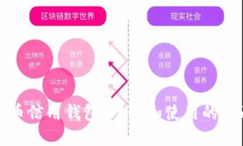 加密货币信用钱包：理解和使用的全面指南
