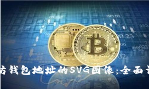 如何生成以太坊钱包地址的SVG图像：全面详解与实用指南