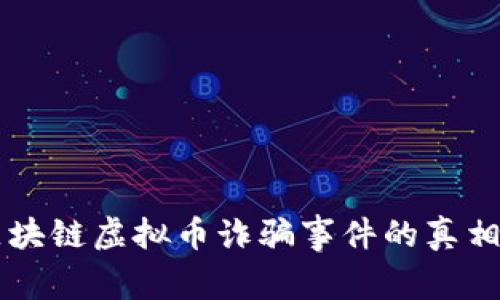 南宁区块链虚拟币诈骗事件的真相与对策