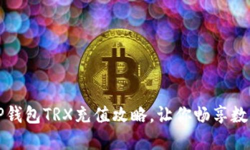 轻松掌握TP钱包TRX充值攻略，让你畅享数字资产投资