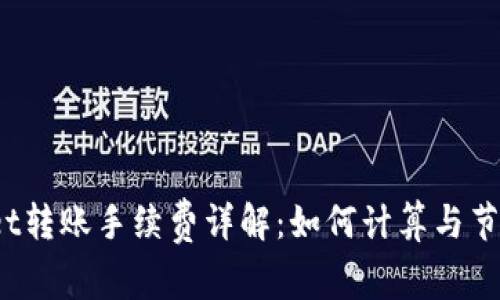 tpWallet转账手续费详解：如何计算与节省费用？