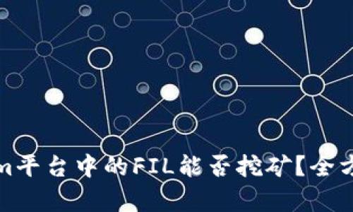 Tokenim平台中的FIL能否挖矿？全方位解析