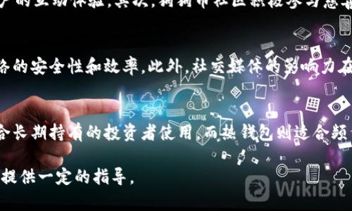 狗狗币（Dogecoin）是一种基于区块链技术的加密货币，最初是作为玩笑而创建的。它的形象是一只柴犬，让它在加密货币市场上显得与众不同。最近几年，狗狗币因其活跃的社区和社交媒体上的热潮而迅速崛起，吸引了越来越多的投资者和加密货币爱好者的关注。

在这篇文章中，我们将深入探讨狗狗币的各种方面，包括它的历史、特点、市场表现、风险以及投资者应注意的事项。此外，我们还将回答一些与狗狗币相关的常见问题，以帮助读者更好地理解这一加密货币，目前狗狗币的价格以及获取途径等。

狗狗币的历史
狗狗币于2013年12月由计算机程序员比利·马库斯（Billy Markus）和杰克逊·帕尔默（Jackson Palmer）共同推出。最初的意图是创建一种更加轻松和有趣的加密货币，来与当时主流的比特币形成对比。狗狗币的标志是一只经典的柴犬形象，这让它迅速受到网络用户的追捧；这也就是它的名字来源于一种网络迷因文化。

尽管狗狗币最初是作为一个玩笑推出的，但它的社区却在不知不觉中壮大起来。2014年，狗狗币社区发起了一项运动，筹集资金以赞助运动员参加索契冬奥会，这使得狗狗币的知名度大大提升。狗狗币被应用于各种慈善项目，并且由于其低交易费用和快速确认时间，也在小额交易方面倍受欢迎。

狗狗币的特点
狗狗币与比特币等其他加密货币相比，有一些显著的特点：

ul
    li高交易速度：狗狗币的区块确认时间只有一分钟，这使得它在小额支付方面非常方便。/li
    li无上限供应：狗狗币的总供应量并没有上限，每年会有大量的新狗狗币进入市场，使得持有者面临通胀的可能。/li
    li社区驱动：狗狗币的强大社区为其发展提供了助力，用户通过在线平台分享狗狗币的信息、故事和使用案例。/li
/ul

狗狗币的市场表现
狗狗币的市场表现波动较大，常常受到各种因素的影响，包括市场情绪、社交媒体上的讨论以及更广泛的加密货币市场的动态。它曾在2021年初经历了一波巨大的价格上涨，受到了特斯拉首席执行官埃隆·马斯克的青睐，这进一步推动了狗狗币的走红。

尽管其价格经历了剧烈波动，但狗狗币因其社区的坚定支持和广泛应用，仍在加密货币市场中占有一席之地。根据最近的数据，狗狗币的市值在前几名的加密货币中排名靠前，且流通量极大，使其成为投资者关注的焦点。

狗狗币的风险及注意事项
尽管狗狗币有许多吸引人的地方，但投资者也应认识到其中潜在的风险：

ul
    li价格波动：由于投资者的情绪、市场动荡以及社交媒体上的影响，狗狗币的价格波动性极强，投资者需要做好心理准备。/li
    li监管风险：随着全球对加密货币的监管政策不断更新，狗狗币可能在某些地区面临更严格的监管，影响其使用。/li
    li投资者教育：许多新手投资者对加密货币缺乏足够的知识，投资狗狗币时容易遭受损失，因此需提前了解相关知识。/li
/ul

相关问题解析

1. 狗狗币是否可作为投资品？
虽然狗狗币起初只是一个玩笑，但随着其市场的不断发展，越来越多的投资者开始视其为投资机会。作为一种投资品，狗狗币有其自身的优势和不足。首先，它的交易成本极低，加上快速的确认时间，这使得它在小额交易中非常受欢迎。其次，狗狗币背后有一个庞大的支持社区，能够为其带来一定的持续动力。但是，投资者也应考虑到其价格的极高波动性，以及缺乏传统金融资产那样的隐含价值。尤其是对于新手投资者，建议在决策前做好功课，甚至考虑咨询财务顾问。

2. 如何购买狗狗币？
购买狗狗币的方式有多种，首先你需要选择一个支持狗狗币交易的加密货币交易所。一些主流的交易所包括币安（Binance）、火币（Huobi）等。注册账户后，通常需要完成身份验证，并向账户中充值可以进行交易的法定货币。之后，你可以选择购买狗狗币，并将其存入交易所提供的数字钱包中。此外，有些人可能会选择通过点对点交易或使用ATM机购买狗狗币，但这些方式可能相对麻烦。

3. 狗狗币的使用场景有哪些？
虽然狗狗币的市场定位相对较轻松，但其使用场景不容小觑。首先，狗狗币被广泛用于小额支付，尤其是在网络上的打赏和小费领域。用户可以用狗狗币给内容创作者、游戏玩家、微博用户等进行奖励，这提升了用户的互动体验。其次，狗狗币社区积极参与慈善活动，过去曾为多个慈善项目筹集资金。最重要的是，越来越多的商家开始接受用狗狗币支付，这在某种程度上增强了它的实际应用能力。这些使用场景逐渐推动了狗狗币在市场中的认可度。

4. 狗狗币的未来发展趋势如何？
狗狗币的未来发展趋势尚未明朗，但其影响力不容小觑。随着越来越多用户的加入以及社区的不断壮大，狗狗币保有一定的活跃投资者群体。为了维持活力，狗狗币的开发团队也在不断尝试通过技术更新增加网络的安全性和效率。此外，社交媒体的影响力在犬类粉丝群体中也显得越发重要，任何名人的一次推特、Instagram分享都可能对其价值产生巨大影响。总的来看，狗狗币的未来取决于其社区的持续努力与市场的相关动态。

5. 如何安全存储狗狗币？
安全存储狗狗币是投资者必须重视的一个问题。首先，投资者可以选择使用加密货币钱包来存储狗狗币，例如冷钱包（离线钱包）或热钱包（在线钱包）。冷钱包因其不直接连接到互联网而提供了更高的安全性，适合长期持有的投资者使用。而热钱包则适合频繁交易者，因为它们易于访问。其次，无论使用哪种类型的钱包，投资者都需牢记备份助记词以及密钥，以确保在需要时能够恢复资金。此外，注意防范钓鱼攻击和恶意软件，也能有效保护狗狗币的安全。

总结而言，尽管狗狗币仍在市场上发展，但它所带来的投资机会与风险并存。为确保更加安全和稳妥的投资，请在深入了解并评估风险后再做决策。希望这篇文章能为您理解狗狗币提供帮助，也希望能为您的投资提供一定的指导。