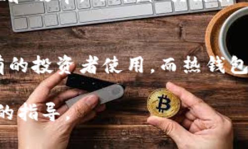 狗狗币（Dogecoin）是一种基于区块链技术的加密货币，最初是作为玩笑而创建的。它的形象是一只柴犬，让它在加密货币市场上显得与众不同。最近几年，狗狗币因其活跃的社区和社交媒体上的热潮而迅速崛起，吸引了越来越多的投资者和加密货币爱好者的关注。

在这篇文章中，我们将深入探讨狗狗币的各种方面，包括它的历史、特点、市场表现、风险以及投资者应注意的事项。此外，我们还将回答一些与狗狗币相关的常见问题，以帮助读者更好地理解这一加密货币，目前狗狗币的价格以及获取途径等。

狗狗币的历史
狗狗币于2013年12月由计算机程序员比利·马库斯（Billy Markus）和杰克逊·帕尔默（Jackson Palmer）共同推出。最初的意图是创建一种更加轻松和有趣的加密货币，来与当时主流的比特币形成对比。狗狗币的标志是一只经典的柴犬形象，这让它迅速受到网络用户的追捧；这也就是它的名字来源于一种网络迷因文化。

尽管狗狗币最初是作为一个玩笑推出的，但它的社区却在不知不觉中壮大起来。2014年，狗狗币社区发起了一项运动，筹集资金以赞助运动员参加索契冬奥会，这使得狗狗币的知名度大大提升。狗狗币被应用于各种慈善项目，并且由于其低交易费用和快速确认时间，也在小额交易方面倍受欢迎。

狗狗币的特点
狗狗币与比特币等其他加密货币相比，有一些显著的特点：

ul
    li高交易速度：狗狗币的区块确认时间只有一分钟，这使得它在小额支付方面非常方便。/li
    li无上限供应：狗狗币的总供应量并没有上限，每年会有大量的新狗狗币进入市场，使得持有者面临通胀的可能。/li
    li社区驱动：狗狗币的强大社区为其发展提供了助力，用户通过在线平台分享狗狗币的信息、故事和使用案例。/li
/ul

狗狗币的市场表现
狗狗币的市场表现波动较大，常常受到各种因素的影响，包括市场情绪、社交媒体上的讨论以及更广泛的加密货币市场的动态。它曾在2021年初经历了一波巨大的价格上涨，受到了特斯拉首席执行官埃隆·马斯克的青睐，这进一步推动了狗狗币的走红。

尽管其价格经历了剧烈波动，但狗狗币因其社区的坚定支持和广泛应用，仍在加密货币市场中占有一席之地。根据最近的数据，狗狗币的市值在前几名的加密货币中排名靠前，且流通量极大，使其成为投资者关注的焦点。

狗狗币的风险及注意事项
尽管狗狗币有许多吸引人的地方，但投资者也应认识到其中潜在的风险：

ul
    li价格波动：由于投资者的情绪、市场动荡以及社交媒体上的影响，狗狗币的价格波动性极强，投资者需要做好心理准备。/li
    li监管风险：随着全球对加密货币的监管政策不断更新，狗狗币可能在某些地区面临更严格的监管，影响其使用。/li
    li投资者教育：许多新手投资者对加密货币缺乏足够的知识，投资狗狗币时容易遭受损失，因此需提前了解相关知识。/li
/ul

相关问题解析

1. 狗狗币是否可作为投资品？
虽然狗狗币起初只是一个玩笑，但随着其市场的不断发展，越来越多的投资者开始视其为投资机会。作为一种投资品，狗狗币有其自身的优势和不足。首先，它的交易成本极低，加上快速的确认时间，这使得它在小额交易中非常受欢迎。其次，狗狗币背后有一个庞大的支持社区，能够为其带来一定的持续动力。但是，投资者也应考虑到其价格的极高波动性，以及缺乏传统金融资产那样的隐含价值。尤其是对于新手投资者，建议在决策前做好功课，甚至考虑咨询财务顾问。

2. 如何购买狗狗币？
购买狗狗币的方式有多种，首先你需要选择一个支持狗狗币交易的加密货币交易所。一些主流的交易所包括币安（Binance）、火币（Huobi）等。注册账户后，通常需要完成身份验证，并向账户中充值可以进行交易的法定货币。之后，你可以选择购买狗狗币，并将其存入交易所提供的数字钱包中。此外，有些人可能会选择通过点对点交易或使用ATM机购买狗狗币，但这些方式可能相对麻烦。

3. 狗狗币的使用场景有哪些？
虽然狗狗币的市场定位相对较轻松，但其使用场景不容小觑。首先，狗狗币被广泛用于小额支付，尤其是在网络上的打赏和小费领域。用户可以用狗狗币给内容创作者、游戏玩家、微博用户等进行奖励，这提升了用户的互动体验。其次，狗狗币社区积极参与慈善活动，过去曾为多个慈善项目筹集资金。最重要的是，越来越多的商家开始接受用狗狗币支付，这在某种程度上增强了它的实际应用能力。这些使用场景逐渐推动了狗狗币在市场中的认可度。

4. 狗狗币的未来发展趋势如何？
狗狗币的未来发展趋势尚未明朗，但其影响力不容小觑。随着越来越多用户的加入以及社区的不断壮大，狗狗币保有一定的活跃投资者群体。为了维持活力，狗狗币的开发团队也在不断尝试通过技术更新增加网络的安全性和效率。此外，社交媒体的影响力在犬类粉丝群体中也显得越发重要，任何名人的一次推特、Instagram分享都可能对其价值产生巨大影响。总的来看，狗狗币的未来取决于其社区的持续努力与市场的相关动态。

5. 如何安全存储狗狗币？
安全存储狗狗币是投资者必须重视的一个问题。首先，投资者可以选择使用加密货币钱包来存储狗狗币，例如冷钱包（离线钱包）或热钱包（在线钱包）。冷钱包因其不直接连接到互联网而提供了更高的安全性，适合长期持有的投资者使用。而热钱包则适合频繁交易者，因为它们易于访问。其次，无论使用哪种类型的钱包，投资者都需牢记备份助记词以及密钥，以确保在需要时能够恢复资金。此外，注意防范钓鱼攻击和恶意软件，也能有效保护狗狗币的安全。

总结而言，尽管狗狗币仍在市场上发展，但它所带来的投资机会与风险并存。为确保更加安全和稳妥的投资，请在深入了解并评估风险后再做决策。希望这篇文章能为您理解狗狗币提供帮助，也希望能为您的投资提供一定的指导。