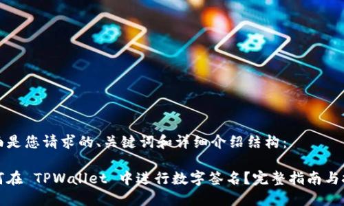下面是您请求的、关键词和详细介绍结构：

如何在 TPWallet 中进行数字签名？完整指南与技巧
