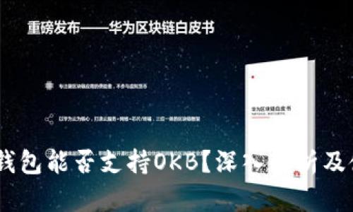 IM 2.0钱包能否支持OKB？深入解析及使用指南