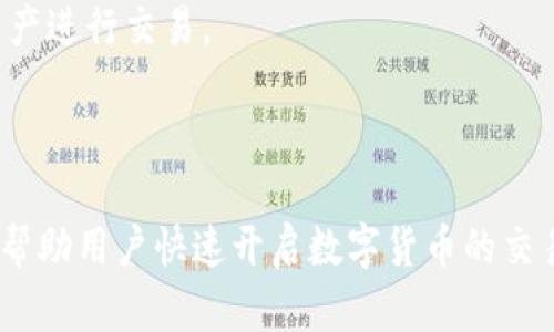 比特币钱包平台 Haobtc：安全、便捷的数字资产管理工具

比特币, 钱包平台, Haobtc, 数字资产/guanjianci

### 一、什么是Haobtc钱包？

Haobtc钱包是一个专为比特币和其他数字货币设计的在线钱包平台。自成立以来，Haobtc致力于为用户提供安全、便捷、易于操作的数字资产管理解决方案。用户可以在Haobtc中存储、发送和接收比特币，这个平台还提供了良好的用户体验和多种安全保障措施。通过Haobtc，用户能够轻松掌握和管理自己的数字资产，无需担心复杂的技术问题。

### 二、Haobtc钱包的主要特点

#### 1. 安全性

在数字货币世界里，安全性是用户最关心的问题之一。Haobtc钱包采取了多种安全措施，包括多重身份验证、冷存储技术以及定期安全审计。这些措施确保用户的数字资产能够得到有效保护。多重身份验证要求用户在登录时提供额外的身份信息，这可以有效阻止未经授权的访问。冷存储技术则将大部分数字货币存储在离线状态，进一步降低了遭受黑客攻击的风险。

#### 2. 用户友好

Haobtc钱包的界面设计简单明了，用户无论是新手还是经验丰富的投资者，都能轻松上手。平台提供的操作指南和FAQs帮助用户快速解决常见问题。此外，Haobtc也支持多种语言，这使得其能够吸引全球用户。同时，Haobtc还提供了安卓和iOS版本的移动应用，用户可以随时随地进行数字资产管理。

#### 3. 交易效率

在Haobtc钱包中，用户可以快速完成比特币的发送与接收。平台采用高效的区块链技术，确保交易的即时性和可靠性。用户只需输入对方的比特币地址和需要转账的金额，系统便会自动处理所有交易细节。用户还可以随时查询交易记录和账户余额，方便管理个人财务。

#### 4. 客户服务

Haobtc提供全天候客户支持服务，用户在使用过程中遇到问题可以随时联系客服团队。客服人员经验丰富，并能够提供有效的解决方案。通过邮件、在线聊天或社交媒体平台，用户都能够获得及时的帮助。

### 三、如何注册Haobtc钱包

#### 1. 访问官方网站

用户首先需要访问Haobtc的官方网站。在浏览器中输入网址并打开页面，官方页面通常会展示Haobtc的亮点、特点和用户评价。

#### 2. 点击注册按钮

在首页，用户可以找到“注册”按钮。点击之后，系统会引导用户填写相关的个人信息，如邮箱地址和密码。需要注意的是，邮件地址应该是用户常用的，以便接收后续的验证邮件。

#### 3. 邮箱验证

成功提交注册信息后，用户会收到一封验证邮件。打开邮件，点击邮件中的验证链接，完成邮箱验证。这一步骤是为了确保注册信息的真实性，防止恶意注册行为。

#### 4. 设置安全选项

邮箱验证完成后，用户需要设置安全选项，如启用多重身份验证。同时，用户还应该考虑设置强密码，以进一步提高账户安全性。Haobtc会提供密码强度检测功能，帮助用户选择一个安全的密码。

### 四、Haobtc钱包的使用方法

#### 1. 充值比特币

用户完成注册并登录后，可以开始使用Haobtc钱包充值比特币。首先，点击“充值”选项，系统会生成一个比特币地址。用户需要将其他钱包中的比特币发送到这个地址，充值完成后，充值金额将会显示在账户余额中。

#### 2. 发送比特币

发送比特币也极为简单。用户选择“发送”选项，输入收款人的比特币地址和发送金额，确认无误后点击发送按钮。系统会提示用户确认交易信息，确认后即可完成交易。系统会记录所有的交易，并提供查询功能。

#### 3. 接收比特币

用户接收比特币时，实际上只需提供自己的比特币地址。如果对方在其他钱包中输入该地址并完成发送，用户的Haobtc钱包将显示接收到的金额。用户可以随时查看账户余额及历史交易。

#### 4. 提现操作

用户在Haobtc钱包中购买或获得的比特币可以随时提现到其他钱包。选择“提现”，输入提现的比特币地址和金额，确认信息后完成提现操作。提现到其他钱包可能需要一定的时间，各种网络拥堵可能导致提现时间的延迟。

### 五、Haobtc钱包的常见问题

#### 1. Haobtc钱包安全吗？

Haobtc钱包在行业内以其高安全性闻名。平台使用多重身份验证、冷存储技术以及定期安全审计等措施，确保用户的资产安全。尽管如此，用户也应提高警惕，避免共享账户信息，以减少潜在的安全风险。

#### 2. 如何找回丢失的密码？

如果用户忘记了Haobtc钱包的登录密码，可以通过“忘记密码”选项进行找回。系统会要求用户提供注册邮箱进行验证，验证成功后，用户将获得重设新密码的权限。用户需要设置一个强密码，并注意妥善保存。

#### 3. 提现到其他钱包会有哪些费用？

Haobtc钱包在提现时会收取一定的网络手续费，这个费用会根据市场状况和网络流量而变化。用户在进行提现之前，可以在界面上查看当前的费用，确保了解提现成本。此外，如果用户提现的金额较小，可能会面临更高的相对手续费。

#### 4. 交易确认需要多久？

在Haobtc钱包中完成的交易，确认时间将取决于区块链的网络拥堵情况。通常情况下，大多数交易会在几分钟内得到确认，但在网络繁忙的时段，可能会延迟更长时间。用户可以在交易记录中查看交易状态。

#### 5. 如何联系Haobtc的客户支持？

Haobtc提供多种联系方式以便用户可以获得帮助。用户可通过访问官方网站获取在线聊天支持、发送电子邮件或在社交媒体平台上获取帮助。客户支持团队通常会在24小时内响应用户的查询，帮助解决各种问题。

#### 6. Haobtc钱包是否支持其他数字货币？

除了比特币外，Haobtc钱包可能还支持其他数字货币的存储和交易。用户可以在平台的官方页面查看支持的所有数字货币。如果用户希望使用其他数字货币，需要确保选择支持的资产进行交易。

### 结语

总的来说，Haobtc钱包凭借其出色的安全性、用户友好的界面以及高效的交易功能，成为了越来越多用户信赖的数字资产管理平台。对于新手来说，其简单明了的注册使用流程，能够帮助用户快速开启数字货币的交易之旅。而对于经验丰富的用户来说，Haobtc提供的高级功能和灵活性，能够满足其多样化的需求。如果您正在寻找一个安全、便捷的比特币钱包，Haobtc无疑是一个值得考虑的选择。