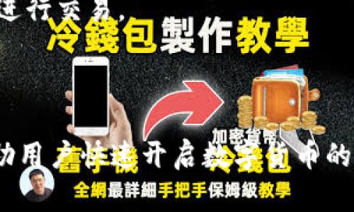 比特币钱包平台 Haobtc：安全、便捷的数字资产管理工具

比特币, 钱包平台, Haobtc, 数字资产/guanjianci

### 一、什么是Haobtc钱包？

Haobtc钱包是一个专为比特币和其他数字货币设计的在线钱包平台。自成立以来，Haobtc致力于为用户提供安全、便捷、易于操作的数字资产管理解决方案。用户可以在Haobtc中存储、发送和接收比特币，这个平台还提供了良好的用户体验和多种安全保障措施。通过Haobtc，用户能够轻松掌握和管理自己的数字资产，无需担心复杂的技术问题。

### 二、Haobtc钱包的主要特点

#### 1. 安全性

在数字货币世界里，安全性是用户最关心的问题之一。Haobtc钱包采取了多种安全措施，包括多重身份验证、冷存储技术以及定期安全审计。这些措施确保用户的数字资产能够得到有效保护。多重身份验证要求用户在登录时提供额外的身份信息，这可以有效阻止未经授权的访问。冷存储技术则将大部分数字货币存储在离线状态，进一步降低了遭受黑客攻击的风险。

#### 2. 用户友好

Haobtc钱包的界面设计简单明了，用户无论是新手还是经验丰富的投资者，都能轻松上手。平台提供的操作指南和FAQs帮助用户快速解决常见问题。此外，Haobtc也支持多种语言，这使得其能够吸引全球用户。同时，Haobtc还提供了安卓和iOS版本的移动应用，用户可以随时随地进行数字资产管理。

#### 3. 交易效率

在Haobtc钱包中，用户可以快速完成比特币的发送与接收。平台采用高效的区块链技术，确保交易的即时性和可靠性。用户只需输入对方的比特币地址和需要转账的金额，系统便会自动处理所有交易细节。用户还可以随时查询交易记录和账户余额，方便管理个人财务。

#### 4. 客户服务

Haobtc提供全天候客户支持服务，用户在使用过程中遇到问题可以随时联系客服团队。客服人员经验丰富，并能够提供有效的解决方案。通过邮件、在线聊天或社交媒体平台，用户都能够获得及时的帮助。

### 三、如何注册Haobtc钱包

#### 1. 访问官方网站

用户首先需要访问Haobtc的官方网站。在浏览器中输入网址并打开页面，官方页面通常会展示Haobtc的亮点、特点和用户评价。

#### 2. 点击注册按钮

在首页，用户可以找到“注册”按钮。点击之后，系统会引导用户填写相关的个人信息，如邮箱地址和密码。需要注意的是，邮件地址应该是用户常用的，以便接收后续的验证邮件。

#### 3. 邮箱验证

成功提交注册信息后，用户会收到一封验证邮件。打开邮件，点击邮件中的验证链接，完成邮箱验证。这一步骤是为了确保注册信息的真实性，防止恶意注册行为。

#### 4. 设置安全选项

邮箱验证完成后，用户需要设置安全选项，如启用多重身份验证。同时，用户还应该考虑设置强密码，以进一步提高账户安全性。Haobtc会提供密码强度检测功能，帮助用户选择一个安全的密码。

### 四、Haobtc钱包的使用方法

#### 1. 充值比特币

用户完成注册并登录后，可以开始使用Haobtc钱包充值比特币。首先，点击“充值”选项，系统会生成一个比特币地址。用户需要将其他钱包中的比特币发送到这个地址，充值完成后，充值金额将会显示在账户余额中。

#### 2. 发送比特币

发送比特币也极为简单。用户选择“发送”选项，输入收款人的比特币地址和发送金额，确认无误后点击发送按钮。系统会提示用户确认交易信息，确认后即可完成交易。系统会记录所有的交易，并提供查询功能。

#### 3. 接收比特币

用户接收比特币时，实际上只需提供自己的比特币地址。如果对方在其他钱包中输入该地址并完成发送，用户的Haobtc钱包将显示接收到的金额。用户可以随时查看账户余额及历史交易。

#### 4. 提现操作

用户在Haobtc钱包中购买或获得的比特币可以随时提现到其他钱包。选择“提现”，输入提现的比特币地址和金额，确认信息后完成提现操作。提现到其他钱包可能需要一定的时间，各种网络拥堵可能导致提现时间的延迟。

### 五、Haobtc钱包的常见问题

#### 1. Haobtc钱包安全吗？

Haobtc钱包在行业内以其高安全性闻名。平台使用多重身份验证、冷存储技术以及定期安全审计等措施，确保用户的资产安全。尽管如此，用户也应提高警惕，避免共享账户信息，以减少潜在的安全风险。

#### 2. 如何找回丢失的密码？

如果用户忘记了Haobtc钱包的登录密码，可以通过“忘记密码”选项进行找回。系统会要求用户提供注册邮箱进行验证，验证成功后，用户将获得重设新密码的权限。用户需要设置一个强密码，并注意妥善保存。

#### 3. 提现到其他钱包会有哪些费用？

Haobtc钱包在提现时会收取一定的网络手续费，这个费用会根据市场状况和网络流量而变化。用户在进行提现之前，可以在界面上查看当前的费用，确保了解提现成本。此外，如果用户提现的金额较小，可能会面临更高的相对手续费。

#### 4. 交易确认需要多久？

在Haobtc钱包中完成的交易，确认时间将取决于区块链的网络拥堵情况。通常情况下，大多数交易会在几分钟内得到确认，但在网络繁忙的时段，可能会延迟更长时间。用户可以在交易记录中查看交易状态。

#### 5. 如何联系Haobtc的客户支持？

Haobtc提供多种联系方式以便用户可以获得帮助。用户可通过访问官方网站获取在线聊天支持、发送电子邮件或在社交媒体平台上获取帮助。客户支持团队通常会在24小时内响应用户的查询，帮助解决各种问题。

#### 6. Haobtc钱包是否支持其他数字货币？

除了比特币外，Haobtc钱包可能还支持其他数字货币的存储和交易。用户可以在平台的官方页面查看支持的所有数字货币。如果用户希望使用其他数字货币，需要确保选择支持的资产进行交易。

### 结语

总的来说，Haobtc钱包凭借其出色的安全性、用户友好的界面以及高效的交易功能，成为了越来越多用户信赖的数字资产管理平台。对于新手来说，其简单明了的注册使用流程，能够帮助用户快速开启数字货币的交易之旅。而对于经验丰富的用户来说，Haobtc提供的高级功能和灵活性，能够满足其多样化的需求。如果您正在寻找一个安全、便捷的比特币钱包，Haobtc无疑是一个值得考虑的选择。