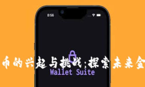 数字货币的兴起与挑战：探索未来金融体系