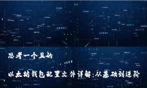思考一个且的 

以太坊钱包配置文件详解：从基础到进阶