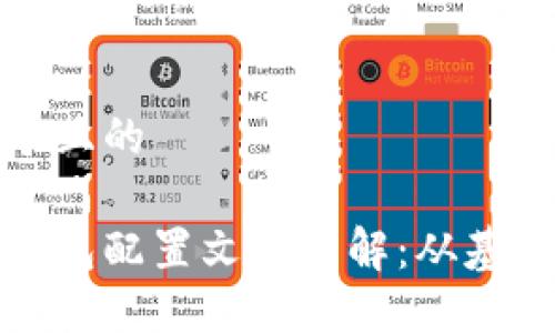 思考一个且的 

以太坊钱包配置文件详解：从基础到进阶