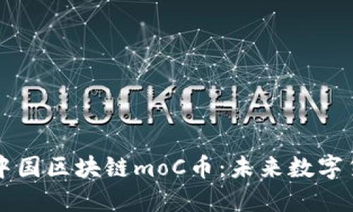 全面解读中国区块链moC币：未来数字货币的新星