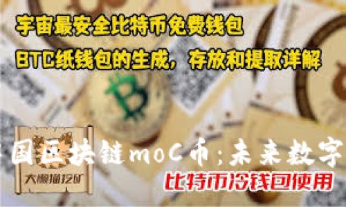 全面解读中国区块链moC币：未来数字货币的新星