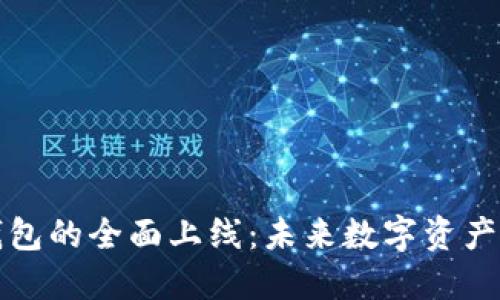 区块链电子钱包的全面上线：未来数字资产管理的新选择