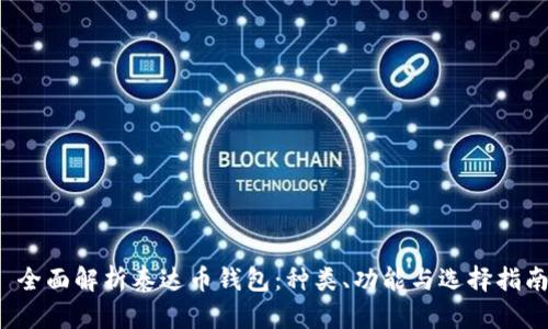  全面解析泰达币钱包：种类、功能与选择指南