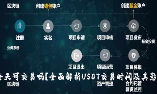 USDT全天可交易吗？全面解析USDT交易时间及其影响因素