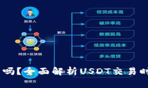 USDT全天可交易吗？全面解析USDT交易时间及其影响因素