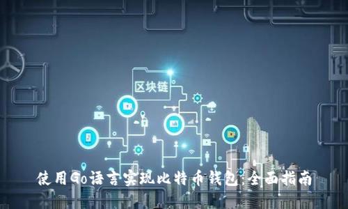 使用Go语言实现比特币钱包：全面指南
