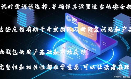 TP钱包（TP Wallet）是一款新兴的数字资产管理工具，广受用户欢迎，尤其在区块链和加密货币领域中。对于许多人来说，了解TP钱包的不同版本，尤其是是否存在测试版本，是使用前一个重要的考虑因素。本文将深入探讨TP钱包的测试版本的可能性，以及相关的功能和使用体验。

1. TP钱包简介
TP钱包是一款多链数字货币钱包，为用户提供安全、便捷的数字资产存储和交易功能。它支持多种主流区块链和ERC20代币。除了基本的资产管理功能，TP钱包还提供了去中心化交易所（DEX）的集成，允许用户无需中介进行加密货币交易。

2. 测试版本的定义
测试版本通常是指在软件正式发布之前的一个版本，旨在收集用户反馈，发现和修复潜在的bug，以提升系统的稳定性和可用性。不少应用开发者会在正式发布前推出测试版本，提供给用户进行试用和测试。

3. TP钱包是否有测试版本
根据现有的信息，TP钱包是否推出测试版本尚无确切的公开信息。一些钱包会在开发的不同阶段推出Beta测试版本，TP钱包也可能在内部或特定用户群体中进行这样的测试。用户可通过官方渠道询问是否有可能的测试版。

4. 如何参与TP钱包的测试版本
如果TP钱包确实存在测试版本，用户可以通过官网或社区论坛获取相关信息。通常，开发者会在这些平台上发布参与测试的要求和方式。注册测试者可能需要提供反馈，帮助团队改进产品。

5. 测试版本的优势和风险
参与测试版本可以让用户体验最新的功能，同时也可能面临一些潜在风险，如系统不稳定、数据丢失等。用户在参与测试时需谨慎选择，并确保其设置适当的安全措施。

6. 用户如何反馈测试体验
参与TP钱包测试的用户，通常可以通过专门的反馈渠道（如在线表单、社区论坛等）提交他们对测试版本的体验报告。这些反馈有助于开发团队及时修复问题和产品。

7. TP钱包的未来展望
随着区块链技术的不断发展，TP钱包在市场中的表现会受到更多关注。开发者是否会推出正式的测试版本，将直接影响钱包的用户基础和市场反馈。

通过以上几个问题的探讨，我们可以更深入地了解TP钱包的情况，尤其是关于是否有测试版本这一主题。这段内容的完整性和相关性都非常重要，可以让读者在理解TP钱包的同时，得到更多有价值的信息。