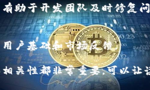 TP钱包（TP Wallet）是一款新兴的数字资产管理工具，广受用户欢迎，尤其在区块链和加密货币领域中。对于许多人来说，了解TP钱包的不同版本，尤其是是否存在测试版本，是使用前一个重要的考虑因素。本文将深入探讨TP钱包的测试版本的可能性，以及相关的功能和使用体验。

1. TP钱包简介
TP钱包是一款多链数字货币钱包，为用户提供安全、便捷的数字资产存储和交易功能。它支持多种主流区块链和ERC20代币。除了基本的资产管理功能，TP钱包还提供了去中心化交易所（DEX）的集成，允许用户无需中介进行加密货币交易。

2. 测试版本的定义
测试版本通常是指在软件正式发布之前的一个版本，旨在收集用户反馈，发现和修复潜在的bug，以提升系统的稳定性和可用性。不少应用开发者会在正式发布前推出测试版本，提供给用户进行试用和测试。

3. TP钱包是否有测试版本
根据现有的信息，TP钱包是否推出测试版本尚无确切的公开信息。一些钱包会在开发的不同阶段推出Beta测试版本，TP钱包也可能在内部或特定用户群体中进行这样的测试。用户可通过官方渠道询问是否有可能的测试版。

4. 如何参与TP钱包的测试版本
如果TP钱包确实存在测试版本，用户可以通过官网或社区论坛获取相关信息。通常，开发者会在这些平台上发布参与测试的要求和方式。注册测试者可能需要提供反馈，帮助团队改进产品。

5. 测试版本的优势和风险
参与测试版本可以让用户体验最新的功能，同时也可能面临一些潜在风险，如系统不稳定、数据丢失等。用户在参与测试时需谨慎选择，并确保其设置适当的安全措施。

6. 用户如何反馈测试体验
参与TP钱包测试的用户，通常可以通过专门的反馈渠道（如在线表单、社区论坛等）提交他们对测试版本的体验报告。这些反馈有助于开发团队及时修复问题和产品。

7. TP钱包的未来展望
随着区块链技术的不断发展，TP钱包在市场中的表现会受到更多关注。开发者是否会推出正式的测试版本，将直接影响钱包的用户基础和市场反馈。

通过以上几个问题的探讨，我们可以更深入地了解TP钱包的情况，尤其是关于是否有测试版本这一主题。这段内容的完整性和相关性都非常重要，可以让读者在理解TP钱包的同时，得到更多有价值的信息。