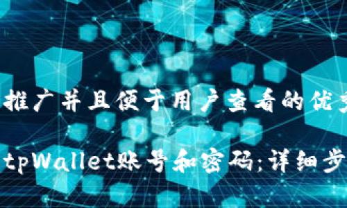 思考一个推广并且便于用户查看的优秀
如何查询tpWallet账号和密码:详细步骤与技巧