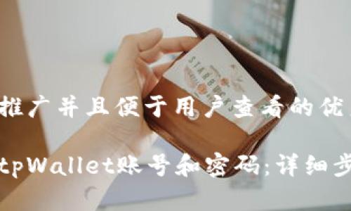 思考一个推广并且便于用户查看的优秀
如何查询tpWallet账号和密码:详细步骤与技巧