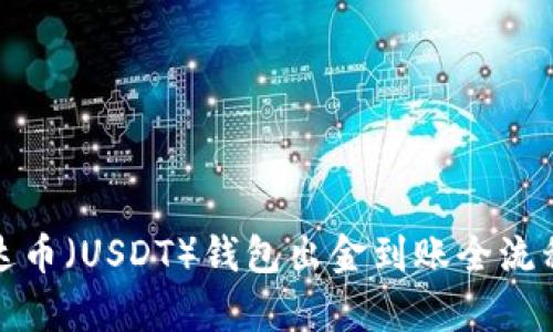 : 泰达币（USDT）钱包出金到账全流程解析