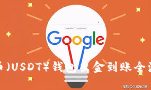 : 泰达币（USDT）钱包出金到账全流程解析