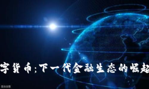 钜富数字货币：下一代金融生态的崛起与前景