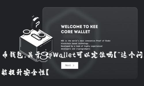 根据提供的信息，tpWallet 似乎是一款数字钱包或加密货币钱包。关于“tpWallet可以定位吗？”这个问题，下面是对该问题的详细探讨，以及一些相关问题的解答。

### tpWallet：数字资产管理的新选择，如何利用定位功能提升安全性？