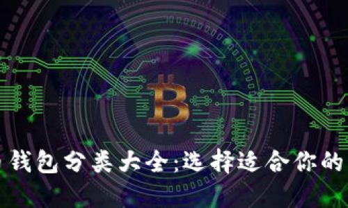 数字货币钱包分类大全:选择适合你的钱包类型