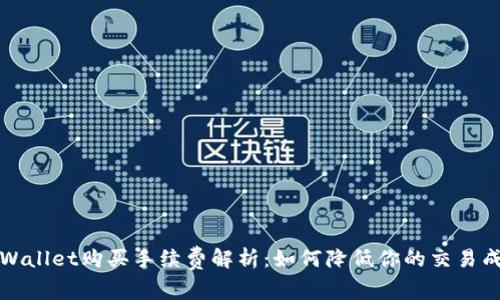 TPWallet购买手续费解析：如何降低你的交易成本