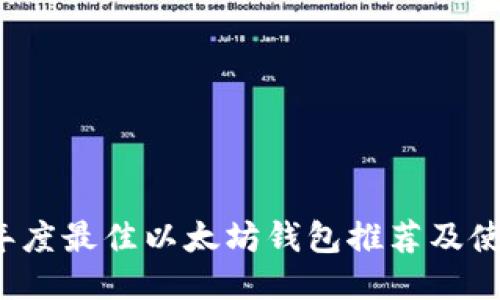 2023年度最佳以太坊钱包推荐及使用指南