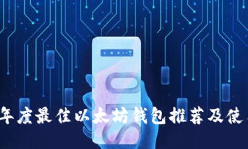 2023年度最佳以太坊钱包推荐及使用指南