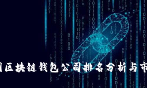 2023年中国区块链钱包公司排名分析与市场发展趋势