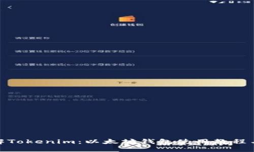 : 详解Tokenim：以太坊钱包使用教程与技巧