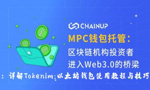 : 详解Tokenim：以太坊钱包使用教程与技巧