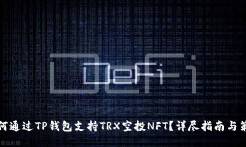 如何通过TP钱包支持TRX空投NFT？详尽指南与策略