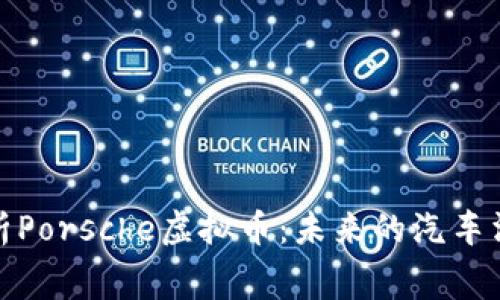 全面解析Porsche虚拟币：未来的汽车消费革命