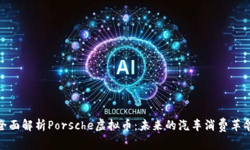 全面解析Porsche虚拟币：未来的汽车消费革命