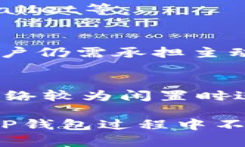 : 安卓怎么下载tpWallet到桌面

安卓, TP钱包, 下载, 桌面, 使用/guanjianci

在智能手机的使用中，移动钱包应用程序正在变得非常受欢迎。TP钱包（tpWallet）是一个流行的去中心化数字钱包，主要用于存储和管理加密货币。如果你是安卓用户，并且希望将TP钱包下载到你的手机桌面上，那么本文将为你提供详细的指导以及与之相关的常见问题。

1. TP钱包的是什么？
TP钱包是一款多功能的加密数字货币钱包，支持Ethereum及其各类Token的存储、交易以及管理。与传统的钱包不同，TP钱包不仅仅是简单的存储工具，它提供了多种功能，包括去中心化交易、资产管理、DApp浏览和NFT支持等。TP钱包的优点在于用户能够对自己的私钥和钱包地址拥有完全的控制权，从而增强了安全性和自主性。对于想要参与加密货币投资或者使用区块链服务的用户来说，TP钱包是一个理想的选择。

2. 如何在安卓上下载TP钱包？
下载TP钱包到安卓设备的过程相对简单。以下是一步一步的指导：
ol
li第一步：打开你的安卓设备上的应用商店（如Google Play Store）。/li
li第二步：在搜索栏中输入“TP钱包”或“tpWallet”。/li
li第三步：在搜索结果中找到TP钱包应用，并点击“下载”或“安装”按钮。/li
li第四步：等待应用下载并自动安装完成，安装结束后，你会看到应用图标出现在你的手机应用列表中。/li
li第五步：根据说明打开TP钱包应用，进行设置并创建或导入钱包。/li
/ol
如果在官方的应用商店没有找到TP钱包，也可以访问TP钱包的官方网站进行下载。在网站上可以找到安卓版本的APK文件，下载安装后，可能需要在设备的安全设置中允许安装来自不明来源的应用。

3. 如何将TP钱包添加到桌面？
将已下载的TP钱包应用程序快捷方式添加到安卓设备桌面，只需要几个简单的步骤。如下：
ol
li第一步：打开你的手机应用列表，找到TP钱包的图标。/li
li第二步：长按TP钱包的应用图标，直到出现一些选项。/li
li第三步：将图标拖动到你的主屏幕，释放以放置图标。/li
/ol
如果你的安卓手机支持对桌面进行自定义，可以根据个人喜好调整TP钱包的图标位置，方便日后快速访问。

4. 使用TP钱包需要注意什么？
在使用TP钱包这一去中心化钱包时，用户需注意以下几点：
ul
li安全性：确保你的私钥和助记词安全保存，切勿共享。如果你的设备被感染恶意软件，可能会导致数字资产被盗取。/li
li备份：在创建钱包后，务必进行备份。大多数数字钱包都提供助记词，务必将其妥善保存，以防设备丢失或损坏。/li
li更新：确保定期更新TP钱包，开发者会发布新版本以改善安全性和增加新功能。/li
li了解费用：在进行转账或交易时，了解相关的手续费，以免造成不必要的损失。/li
/ul
尽管TP钱包极具便利性和功能性，但用户在使用时一定要保持警惕，确保资产安全。

5. 可能遇到的问题及解决方案

h4问题一：我无法在Google Play中找到TP钱包，怎么办？/h4
在某些地区，TP钱包可能会因为法律或政策原因被屏蔽，导致用户无法在Google Play Store找到。这时，你可以直接访问TP钱包的官方网站，以获取APK文件进行手动安装。确保从官方网站下载软件，避免使用不明来源，以减少安全风险。下载APK之后，记得在设备设置中允许“未知来源”应用的安装。

h4问题二：如何导入已有的钱包到TP钱包中？/h4
如果你已经有其它钱包的私钥或助记词，并希望将其导入到TP钱包中，可以通过以下步骤进行操作：
ol
li打开TP钱包应用，选择“导入钱包”。/li
li根据提示输入你的助记词或私钥，确保无误。/li
li完成导入后，TP钱包将显示你导入的数字资产。/li
/ol
导入前，请再次确认你输入的信息是完全正确的，因为一旦错误，可能导致无法找回资产。

h4问题三：TP钱包不支持某些地区，我该如何解决？/h4
有些地区可能会对加密货币钱包应用有限制。如果无法使用TP钱包，建议尝试VPN服务，将IP地址更改为其他地区，测试是否能够访问。同时，使用替代的数字钱包也是可行的，例如MetaMask或Trust Wallet等。

h4问题四：TP钱包的安全性如何？/h4
TP钱包的安全性主要体现在用户对私钥的控制上。用户的私钥是在设备本地生成和存储的，而不是存放在云端或服务提供商手中。此外，TP钱包实现了多重签名和去中心化的机制来增强安全性。然而，用户仍需承担主动维护钱包安全的责任，包括定期更新、避免在公共场合输入密码等。

h4问题五：使用TP钱包的手续费是怎样的？/h4
TPS钱包在进行交易时需要支付一定的手续费，手续费的多少依赖于你所选择的交易速度以及区块链网络的拥堵程度。通常在交易时，TP钱包会显示相关的费用信息。为了尽量减少手续费，可以选择在网络较为闲置时进行交易。了解所在区块链时代的规则，对于用户来说至关重要。

综上所述，安卓用户下载TP钱包并将其添加到桌面上是一个简单的过程。只需按照上述指导进行操作，便可轻松享受这一去中心化钱包带来的便利及功能。同时，了解如何保护自己的资产安全也是使用TP钱包过程中不可忽视的一部分。希望本文能对你的使用有所帮助。