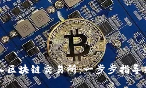 如何加入区块链交易所：一步步指导新手用户