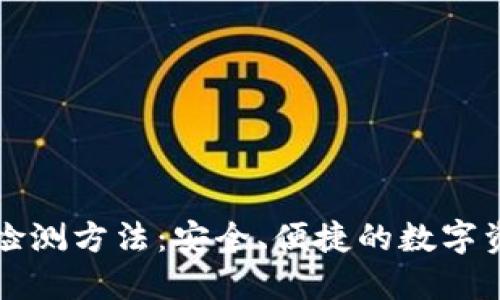 区块链钱包检测方法：安全、便捷的数字资产保护方案